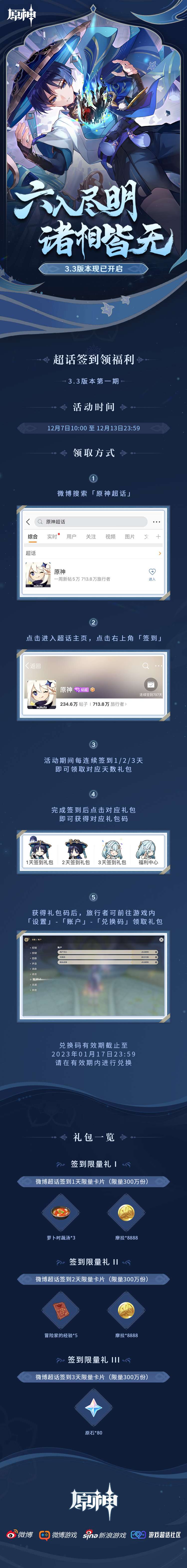 原神3.3:【原神超话】微博签到第一期,签到3天领80原石插图 原神3.3:【原神超话】微博签到第一期,签到3天领80原石