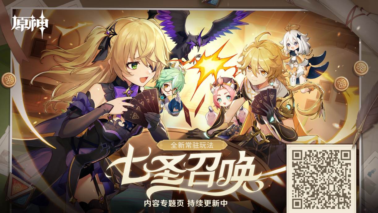 原神3.3:「七圣召唤」内容专题页现已上线插图 原神3.3:「七圣召唤」内容专题页现已上线