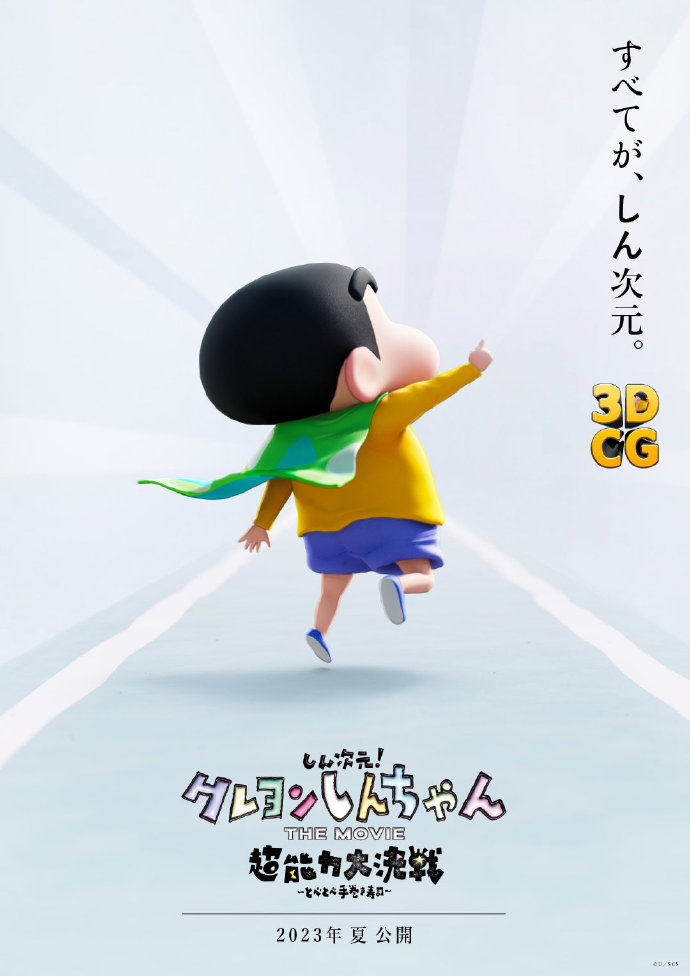 3D剧场版《新次元！蜡笔小新 THE MOVIE 超能力大决战》将于2023年夏季上映