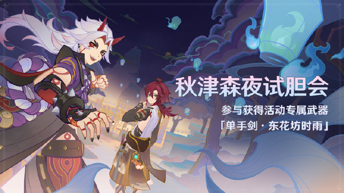 原神3.3：「秋津森夜试胆会」活动即将开启