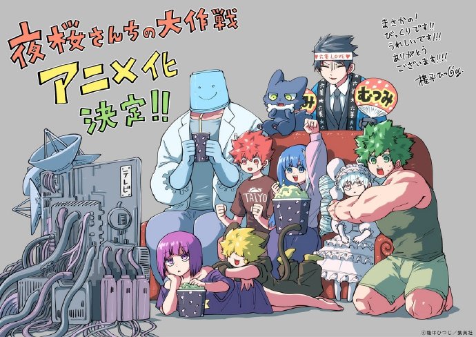 漫画《夜樱家的大作战》宣布TV动画化，2024年开播