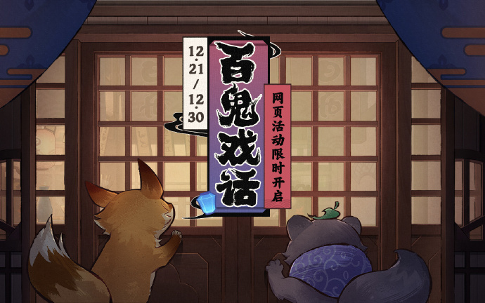 原神3.3:网页活动【百鬼戏话】现已开启,可获120原石等素材插图 原神3.3:网页活动【百鬼戏话】现已开启,可获120原石等素材