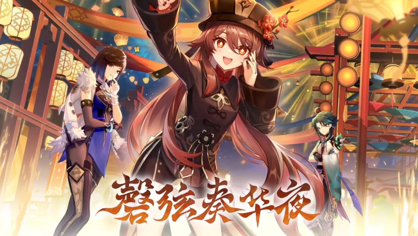 原神3.4版本「磬弦奏华夜」前瞻直播【原石兑换码×3】
