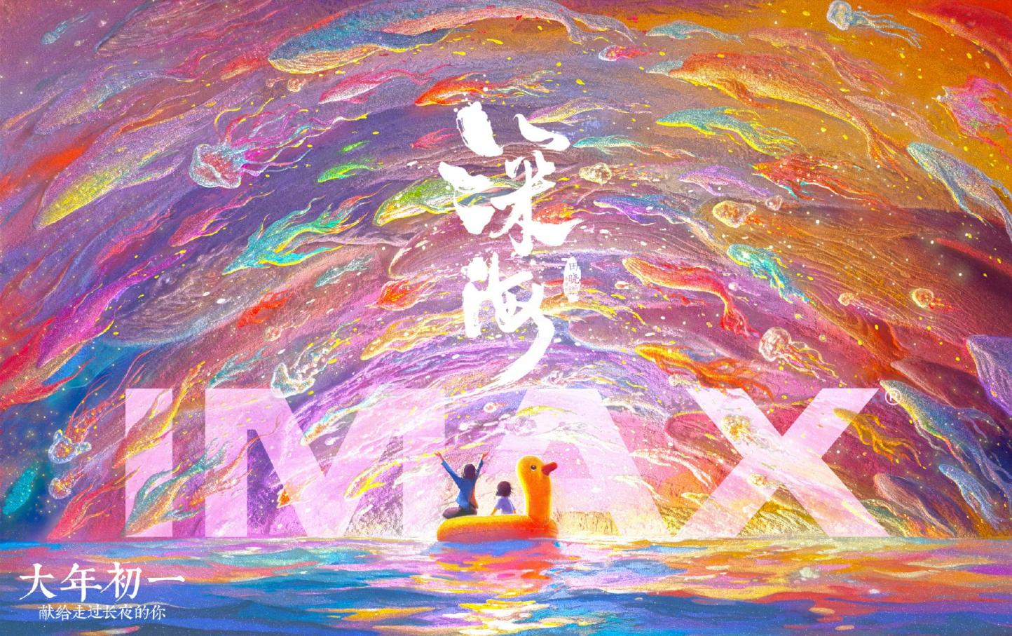 动画电影《深海》IMAX海报公布，1月22日大年初一上映