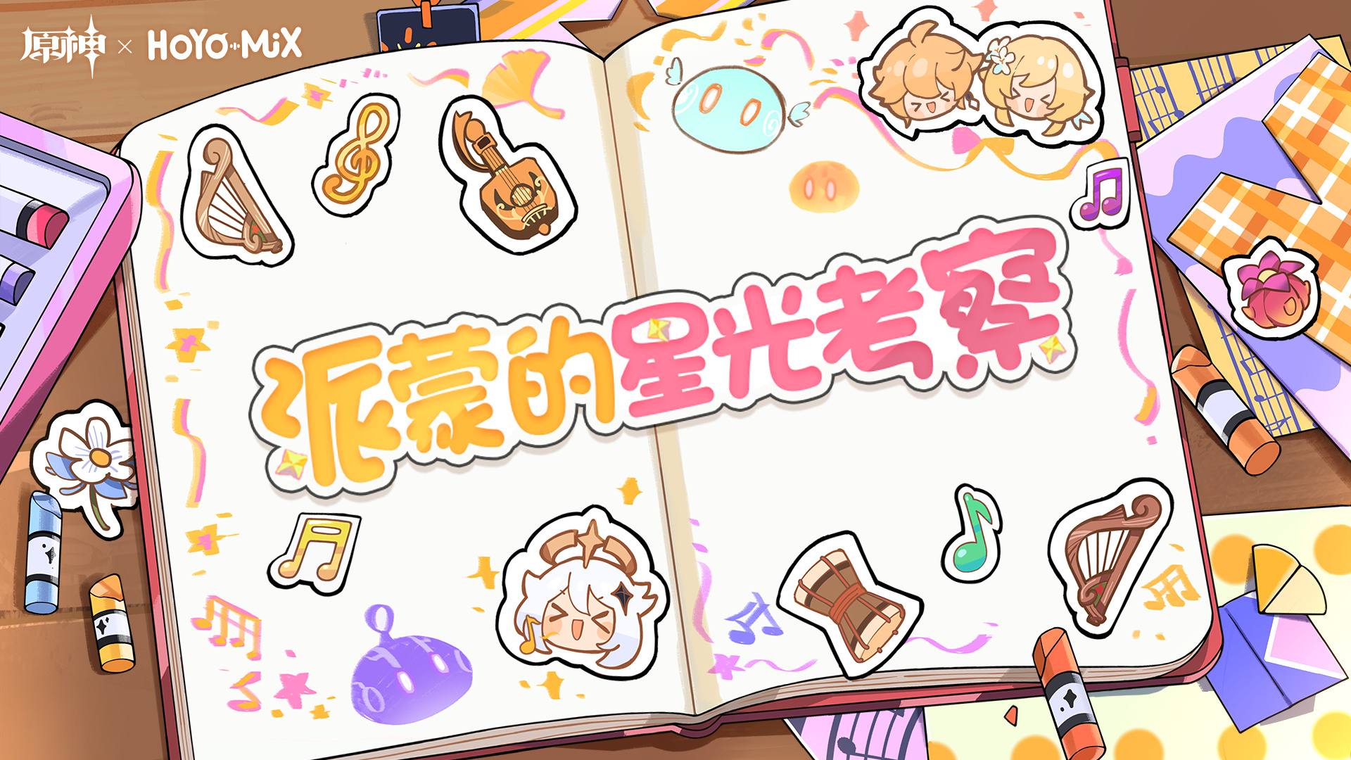 原神:「派蒙的星光考察」角色主题OST网页小活动,分享得原石插图1 原神:「派蒙的星光考察」角色主题OST网页小活动,分享得原石