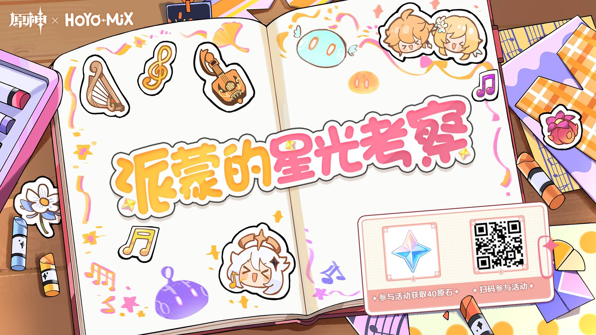 原神:「派蒙的星光考察」角色主题OST网页小活动,分享得原石插图 原神:「派蒙的星光考察」角色主题OST网页小活动,分享得原石