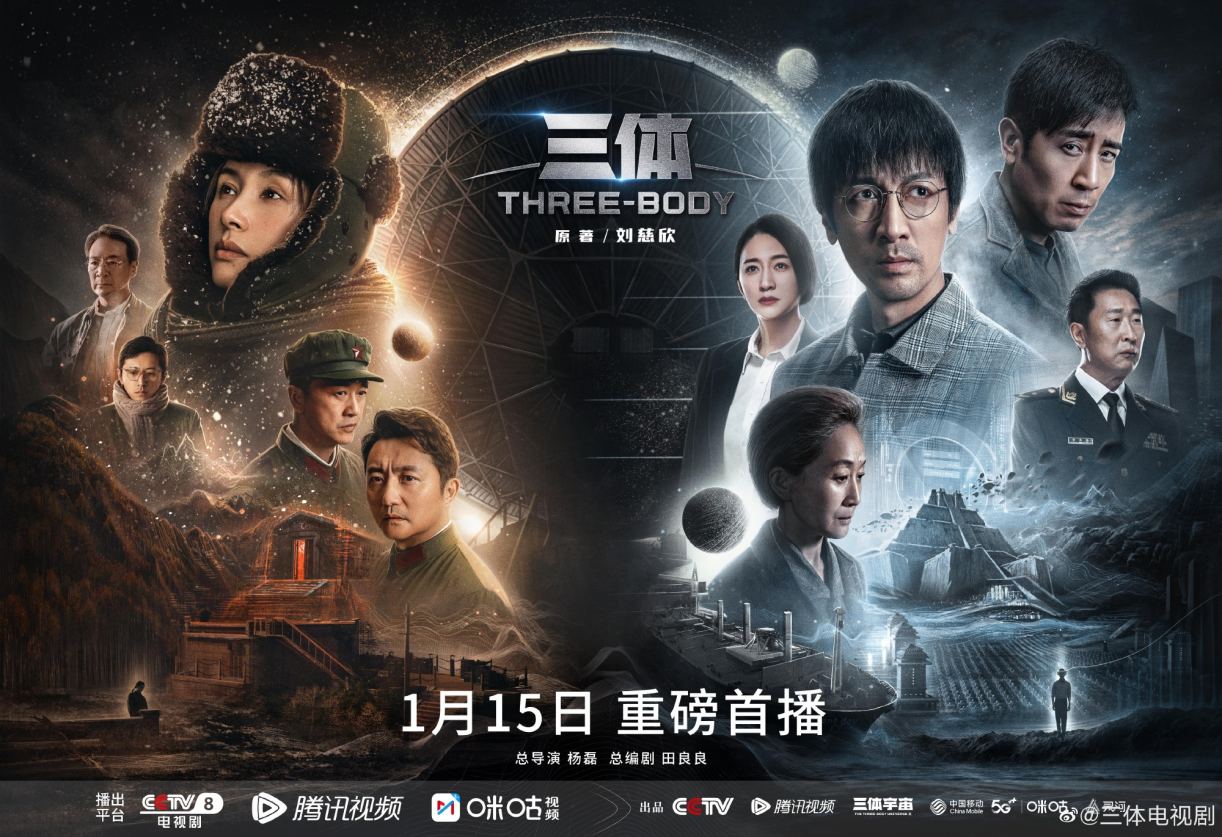 电视剧《三体》将于1月15日正式开播