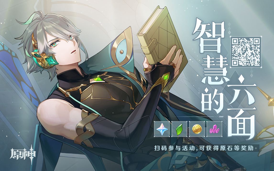 原神3.4:“艾尔海森” 网页小活动「智慧的六面」插图 原神3.4:“艾尔海森” 网页小活动「智慧的六面」