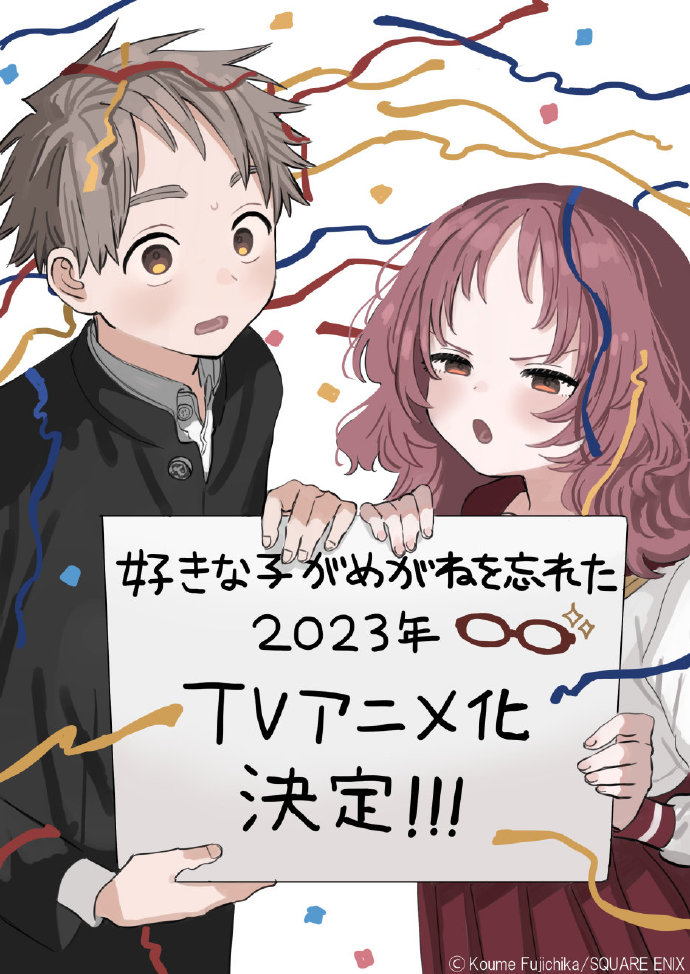 漫画《喜欢的人忘记戴眼镜了》宣布TV动画化，2023年内开播
