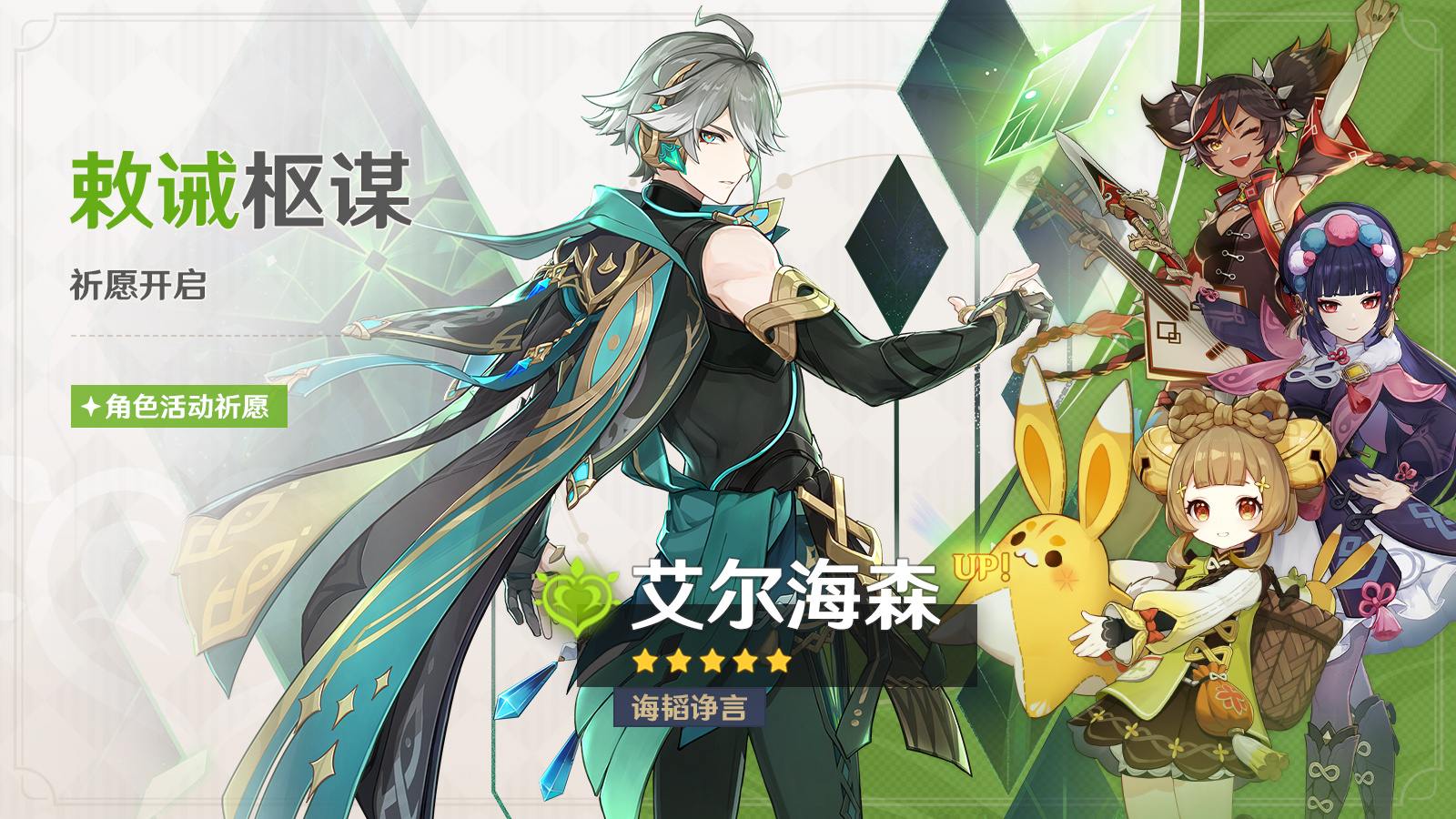 原神3.4:“艾尔海森” 角色祈愿即将开启插图 原神3.4:“艾尔海森” 角色祈愿即将开启