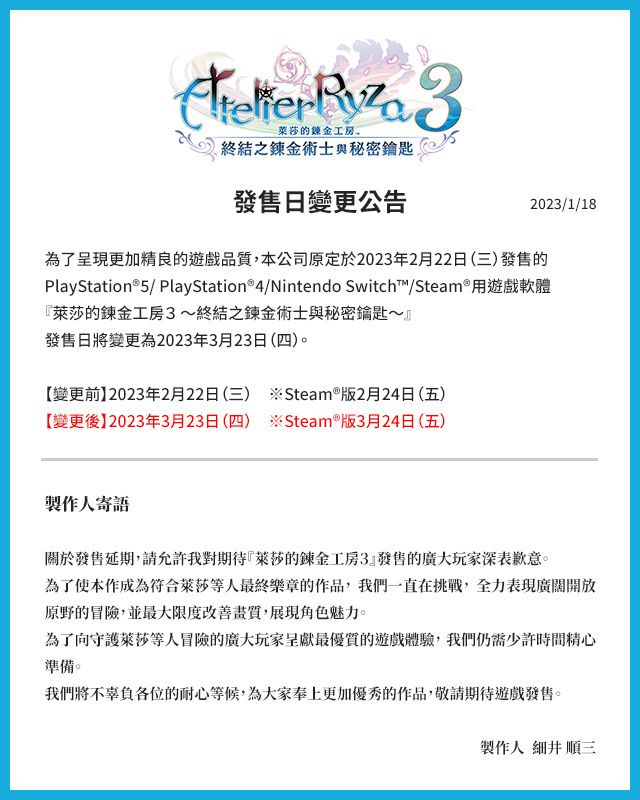 《莱莎的炼金工房3》宣布延期发售，由2月22日变更为3月23日