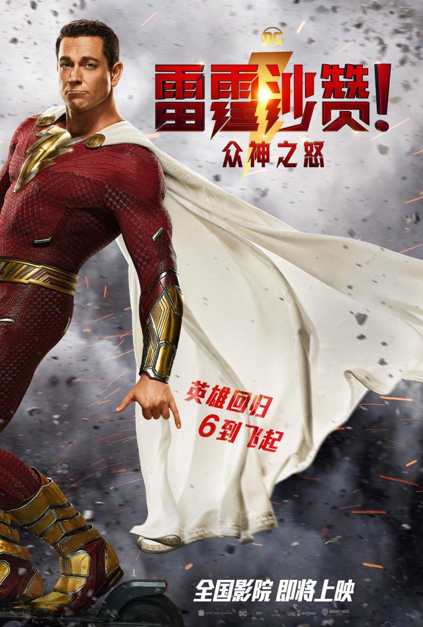 DC电影《雷霆沙赞2》正式确认引进内地，档期待定