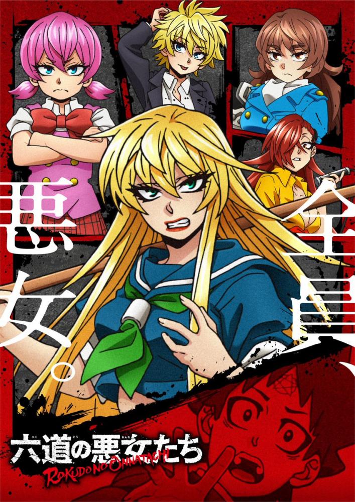 漫画《六道的恶女们》宣布TV动画化，4月开播