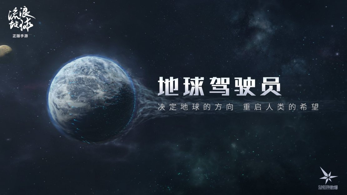 《流浪地球》手游正式公布，《少前》开发商散爆网络制作