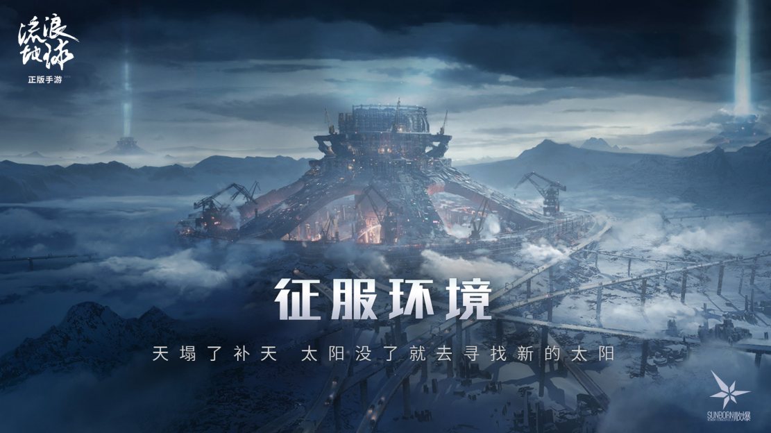《流浪地球》手游正式公布，《少前》开发商散爆网络制作