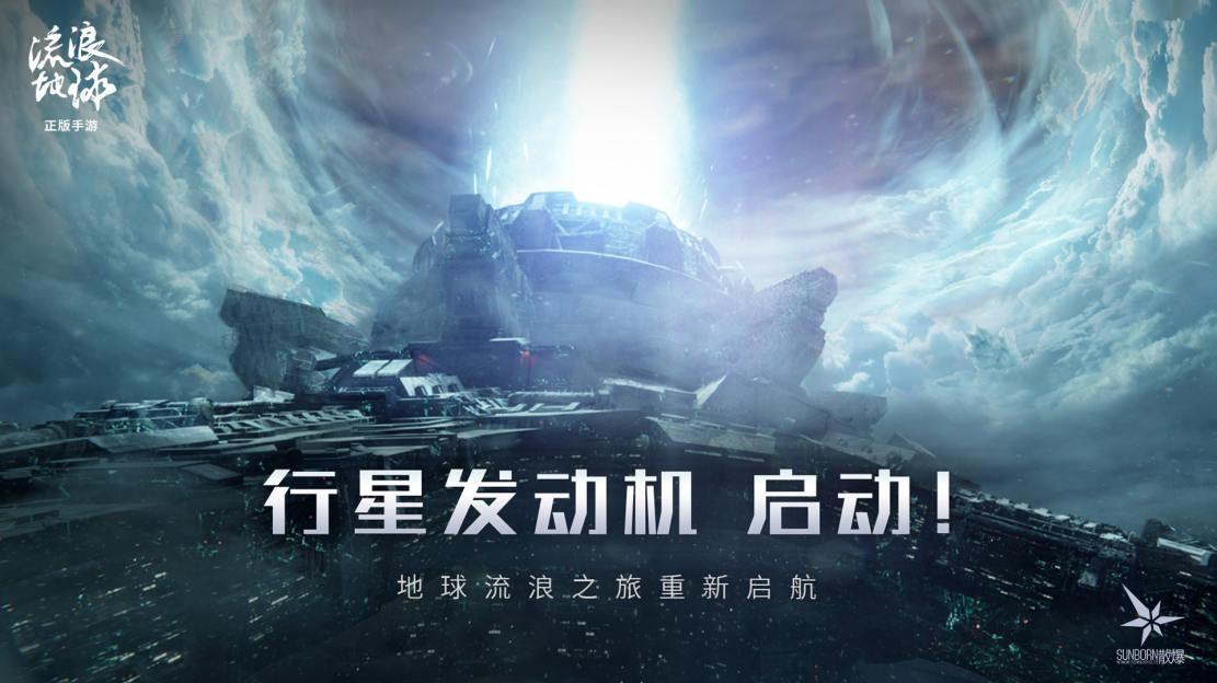 《流浪地球》手游正式公布，《少前》开发商散爆网络制作