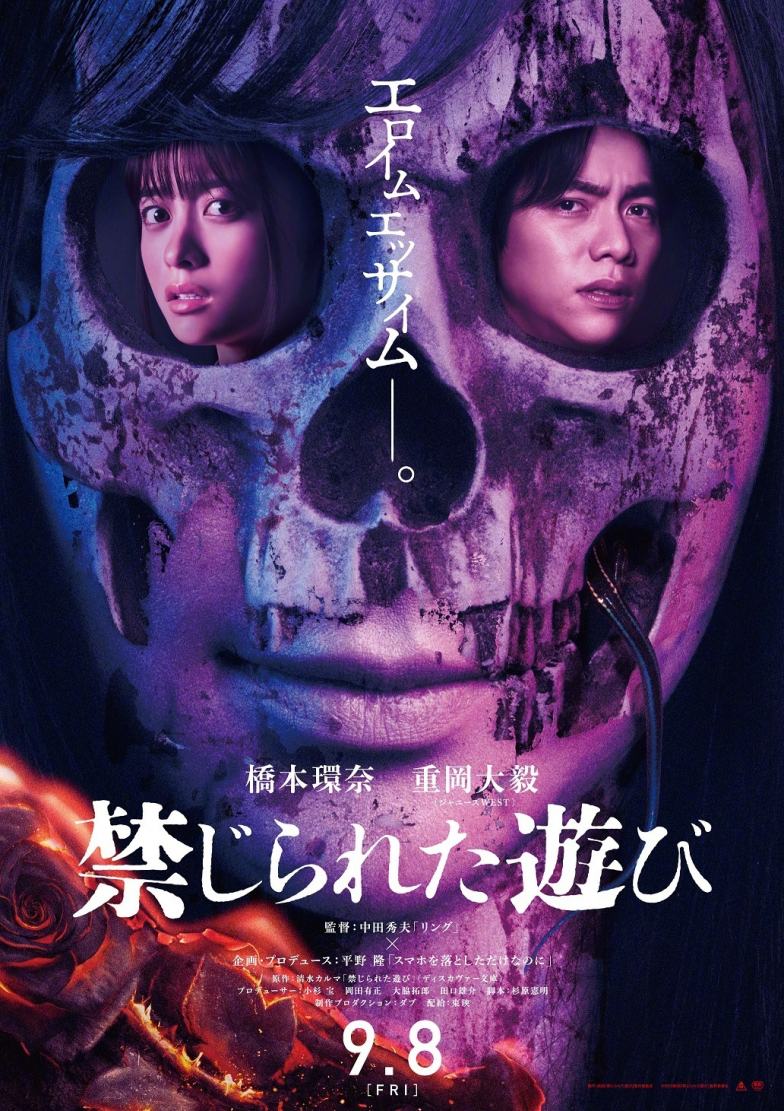 恐怖电影《被禁止的游戏》特报公开，桥本环奈 、重冈大毅主演，9月上映