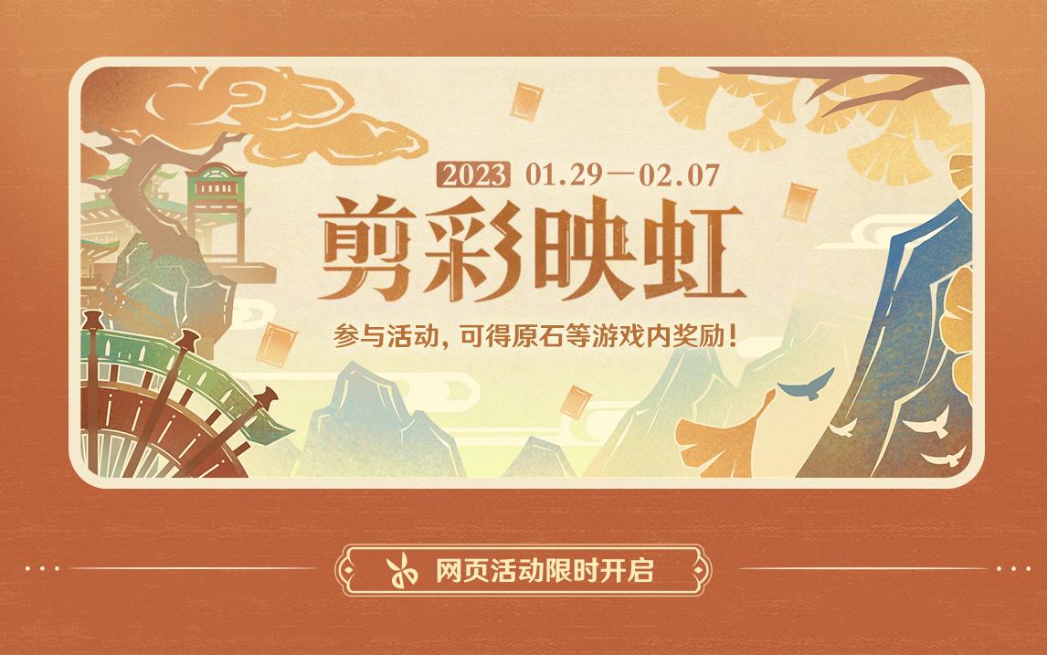 原神3.4:网页活动「剪彩映虹」现已开启,可获得120原石等插图 原神3.4:网页活动「剪彩映虹」现已开启,可获得120原石等
