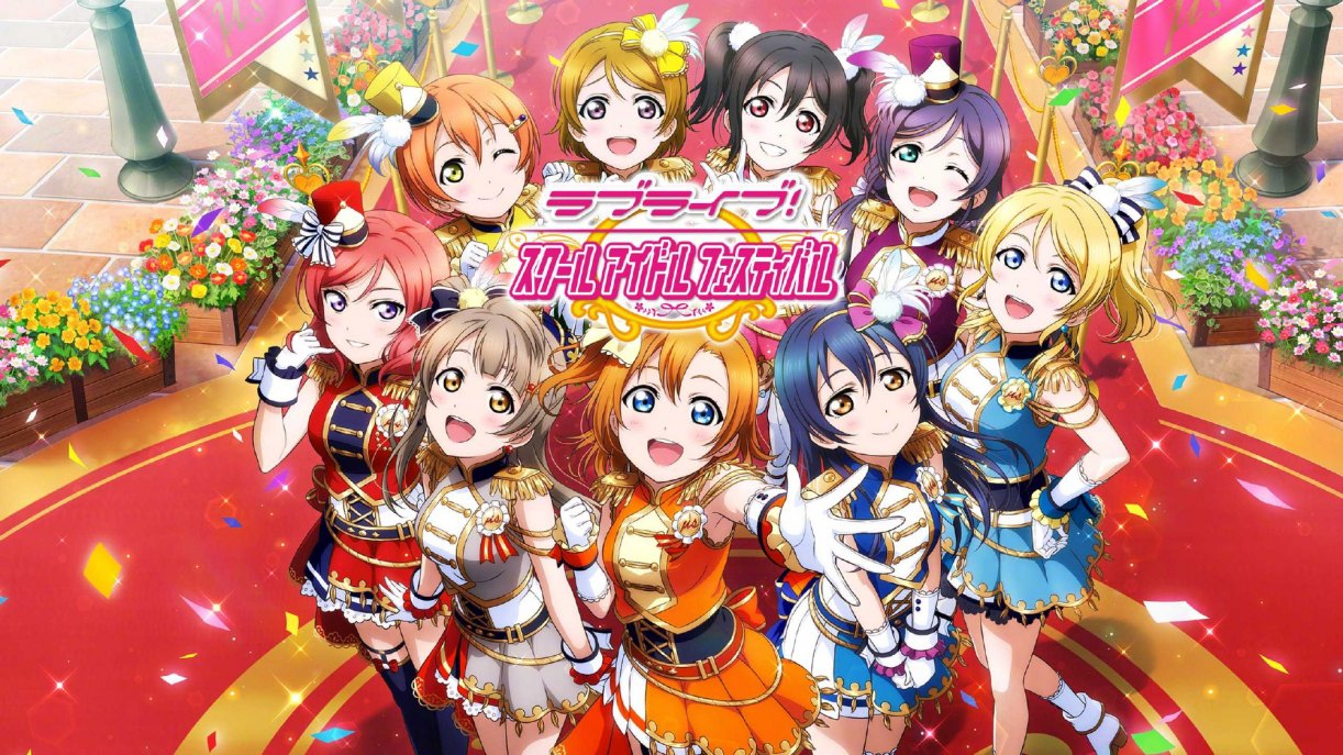 手游《Love Live! 学园偶像祭》宣布3月31日正式停服，新作情报2月2日公开