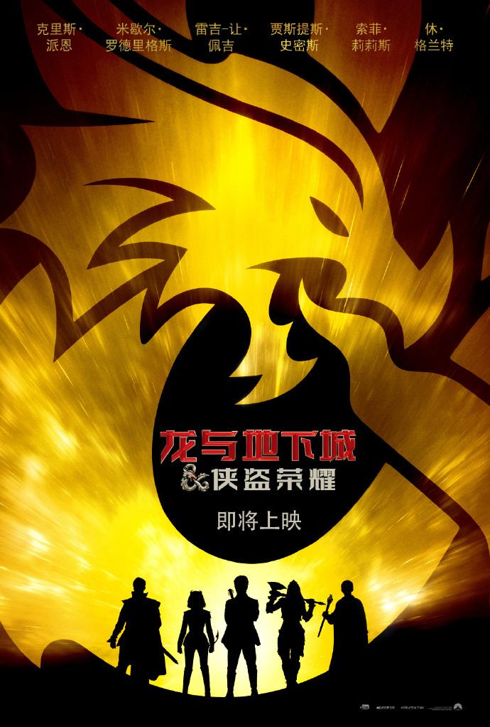 电影《龙与地下城：侠盗荣耀》宣布确认引进内地，档期待定