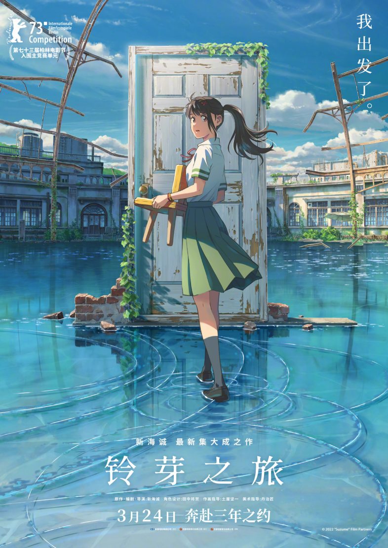 新海诚新作动画电影《铃芽之旅》宣布内地定档3月24日上映
