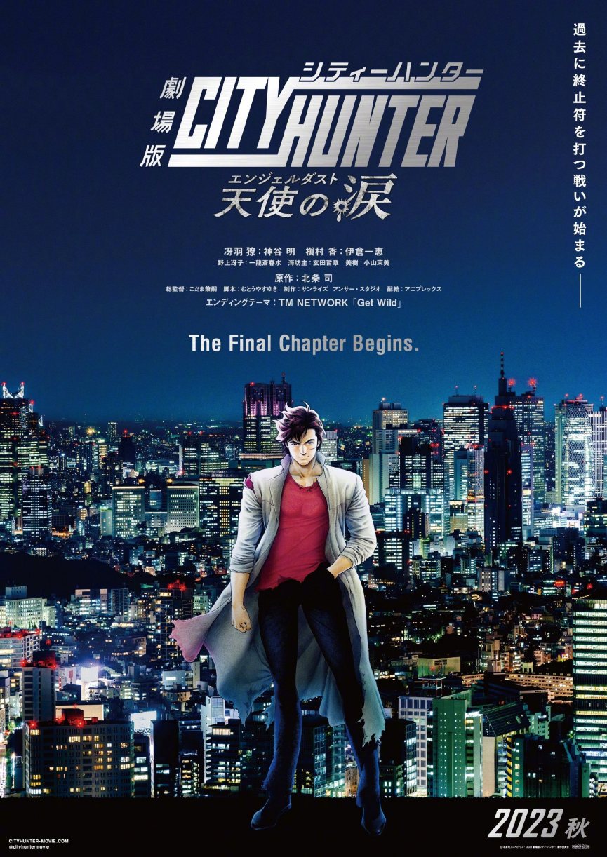 剧场版动画《城市猎人：天使之泪》预告PV公布，2023年秋季上映