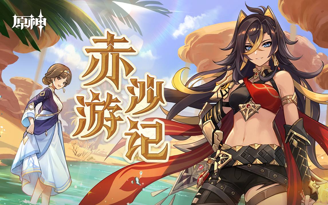 原神3.5:迪希雅网页小游戏「赤沙游记」,可获原石和素材插图1 原神3.5:迪希雅网页小游戏「赤沙游记」,可获原石和素材