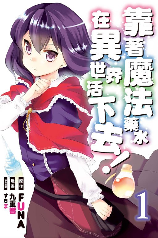 《靠著魔法药水在异世界活下去!》宣布TV动画化,2023年内开播插图1 《靠著魔法药水在异世界活下去!》宣布TV动画化,2023年内开播