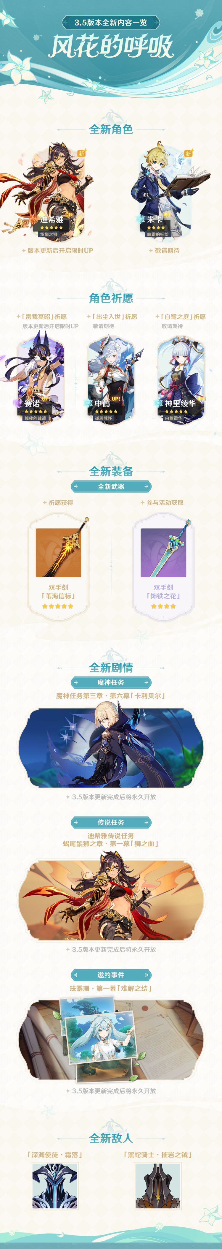 原神3.5:「风花的呼吸」更新维护预告插图 原神3.5:「风花的呼吸」更新维护预告