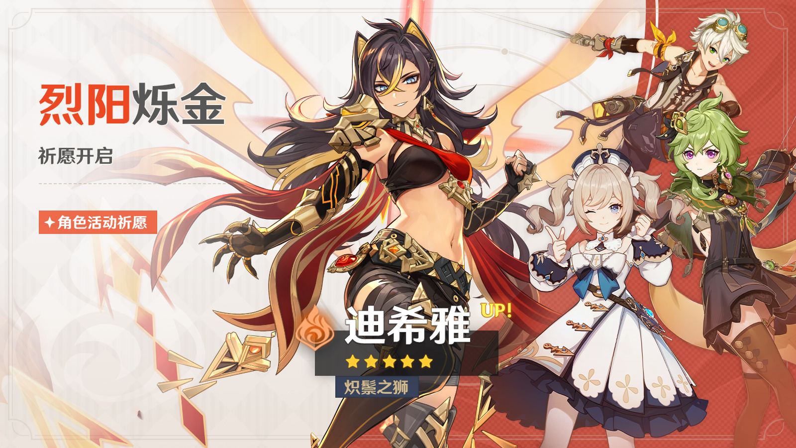 原神3.5:「迪希雅」角色祈愿,3月1日即将开启插图 原神3.5:「迪希雅」角色祈愿,3月1日即将开启