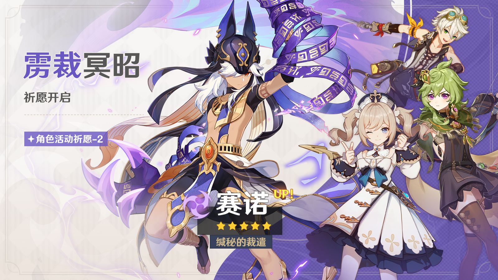 原神3.5:「赛诺」复刻祈愿,3月1日即将开启插图 原神3.5:「赛诺」复刻祈愿,3月1日即将开启