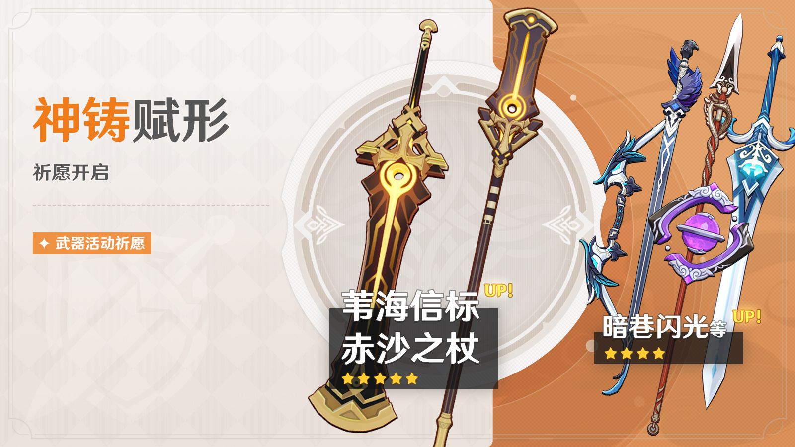 原神3.5:「双手剑·苇海信标」「长柄武器·赤沙之杖」武器祈愿 即将开启插图 原神3.5:「双手剑·苇海信标」「长柄武器·赤沙之杖」武器祈愿 即将开启