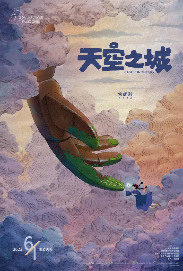 宫崎骏经典动画电影《天空之城》高清修复版 宣布定档 6月1日上映！