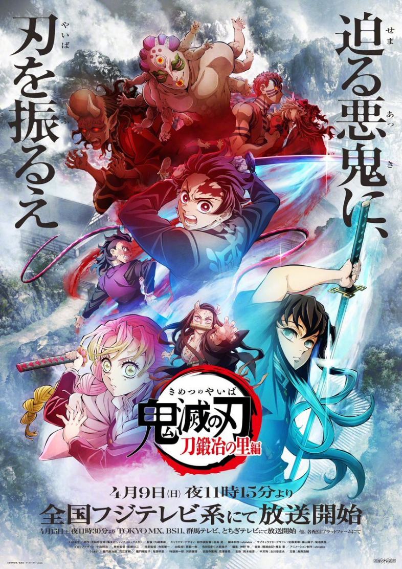 TV动画《鬼灭之刃》第三季 “锻刀村篇”  第2弹 PV公开，4月开播