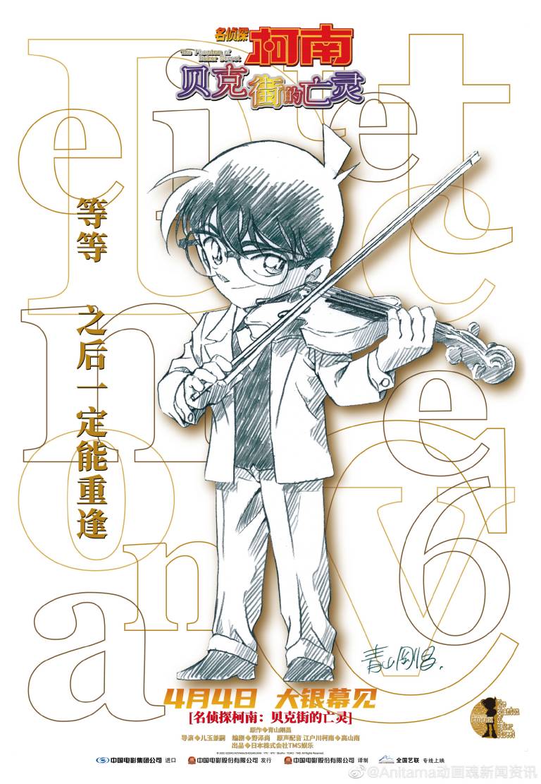 剧场版《名侦探柯南：贝克街的亡灵》超清修复版 将于4月4日登录内地院线