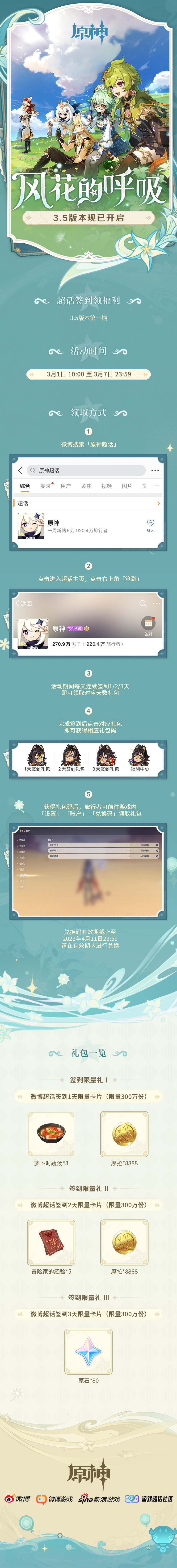 原神3.5:【原神超话】微博签到第一期,签到3天领80原石插图 原神3.5:【原神超话】微博签到第一期,签到3天领80原石