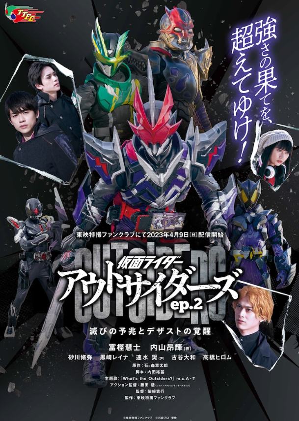 《假面骑士Outsiders》ep.2 最新预告公开，4月9日上线