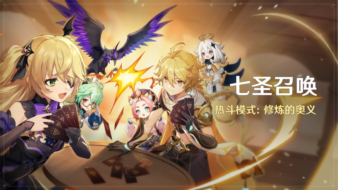原神3.5:「七圣召唤」热斗模式将于3月11日开启:插图 原神3.5:「七圣召唤」热斗模式将于3月11日开启:
