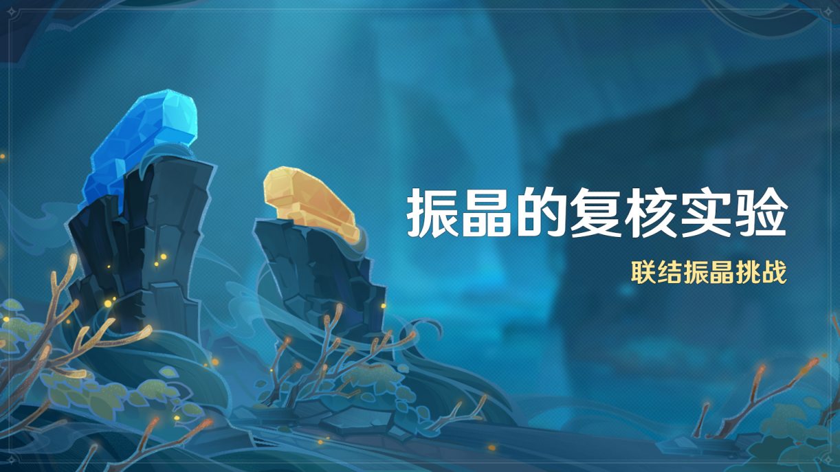 原神3.5:打怪活动「振晶的复核实验」即将开启插图 原神3.5:打怪活动「振晶的复核实验」即将开启
