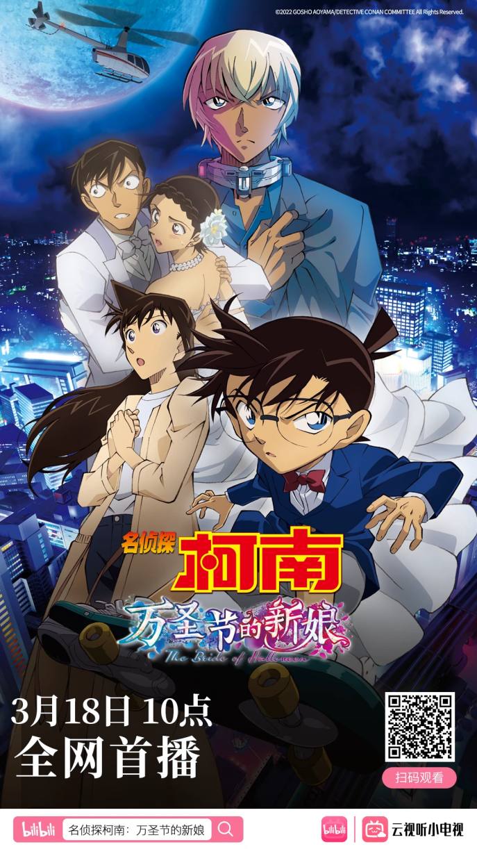 剧场版动画《名侦探柯南：万圣节的新娘》将于3月18日上线B站