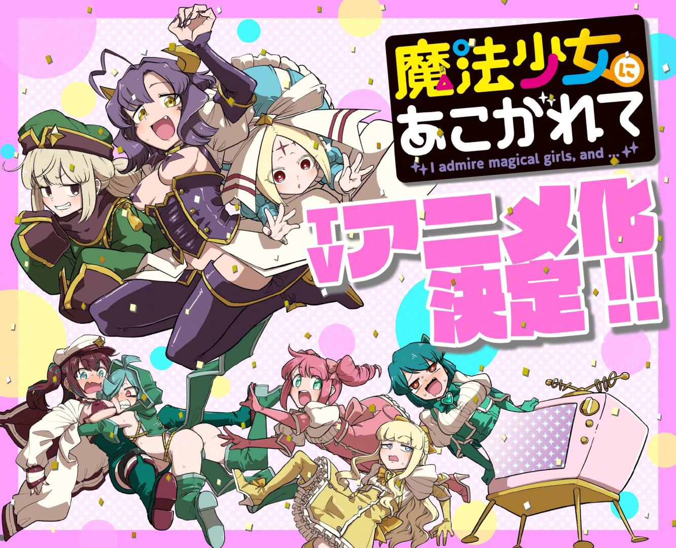 漫画《梦想成为魔法少女》宣布TV动画化