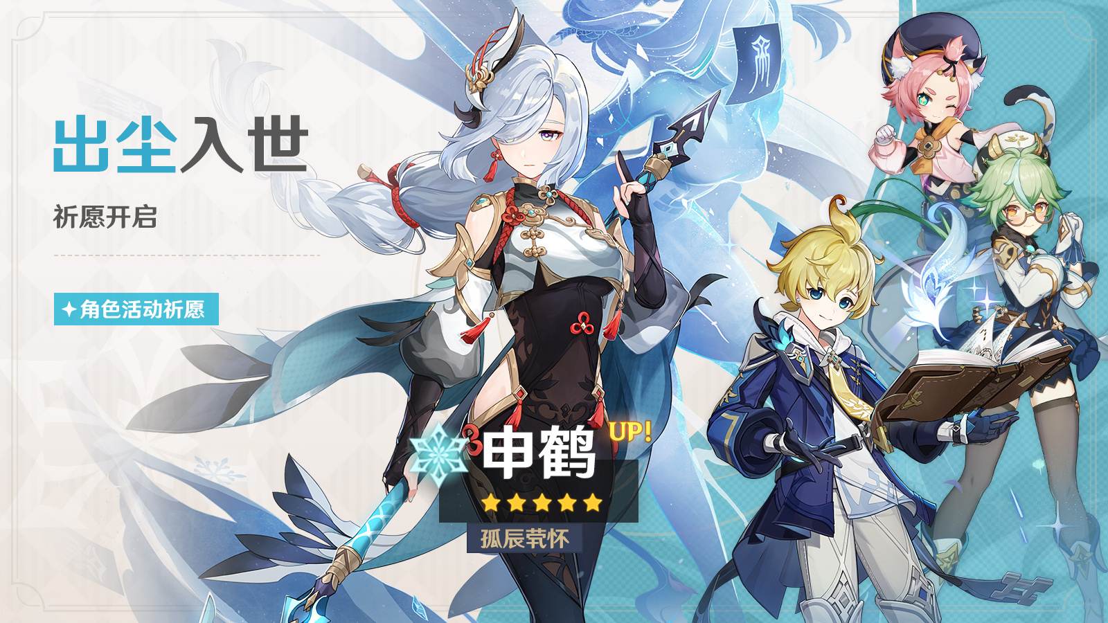 原神3.5:「申鹤」复刻祈愿,将于3月21开启插图 原神3.5:「申鹤」复刻祈愿,将于3月21开启