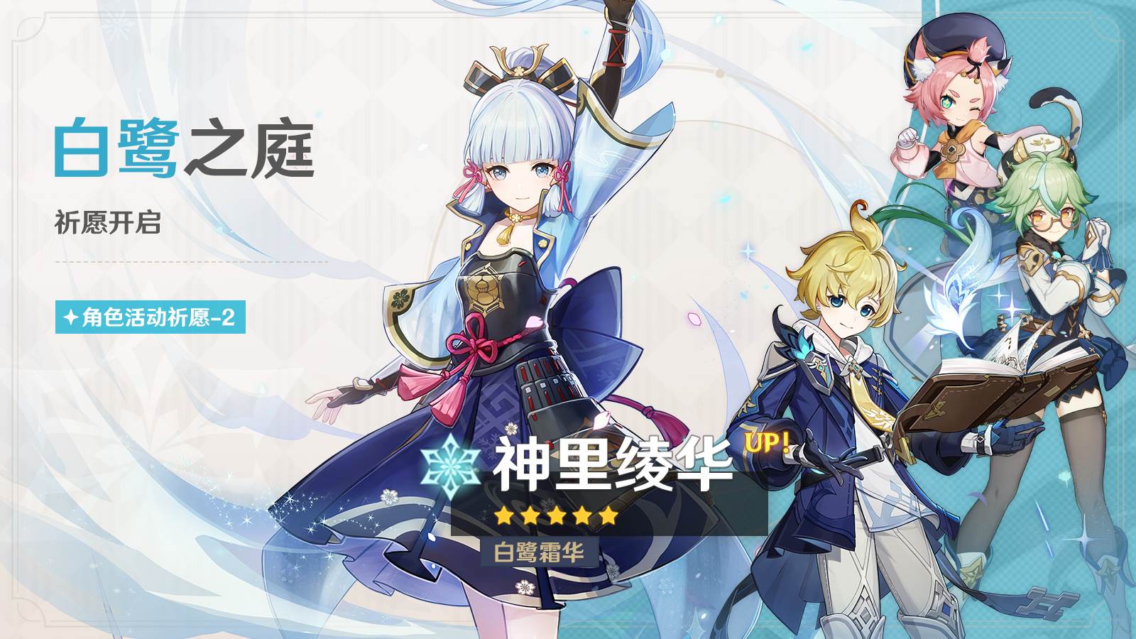 原神3.5:「神里绫华」复刻祈愿,将于3月21日开启插图 原神3.5:「神里绫华」复刻祈愿,将于3月21日开启