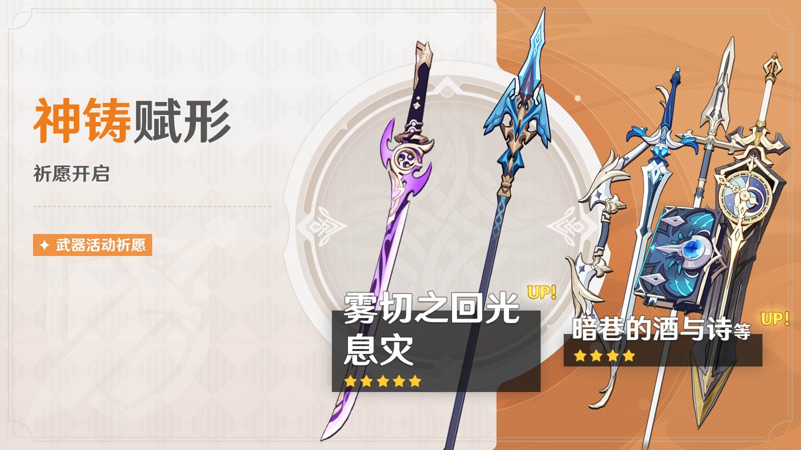 原神3.5:「长柄武器·息灾」「单手剑·雾切之回光」武器祈愿即将开启插图 原神3.5:「长柄武器·息灾」「单手剑·雾切之回光」武器祈愿即将开启