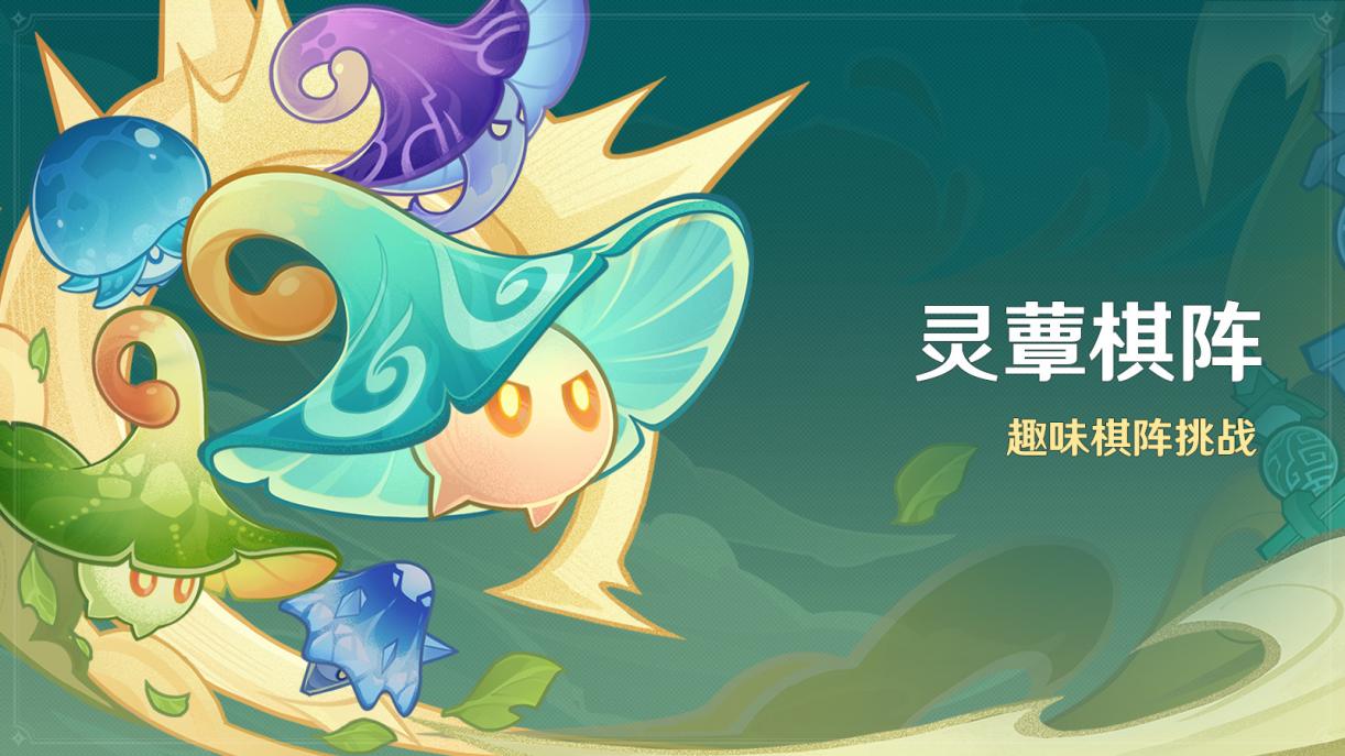原神3.5:「灵蕈棋阵」活动即将开启插图 原神3.5:「灵蕈棋阵」活动即将开启