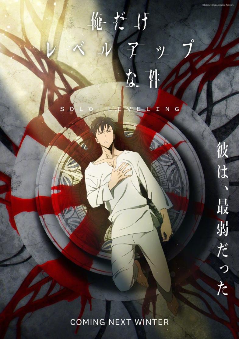 TV动画《我独自升级》先导PV公开，2023年冬季开播
