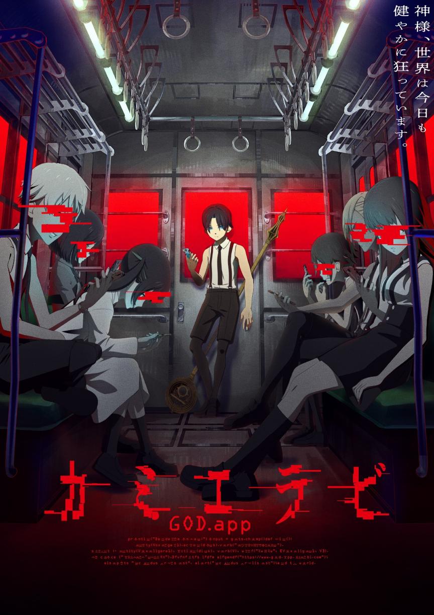 横尾太郎原案 TV动画《カミエラビ（神选）》先导 PV 和视觉图公开，10月开播