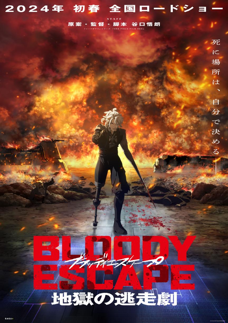 剧场版动画《BLOODY ESCAPE -地狱的逃生作战-》特报PV公开，2024年春季上映