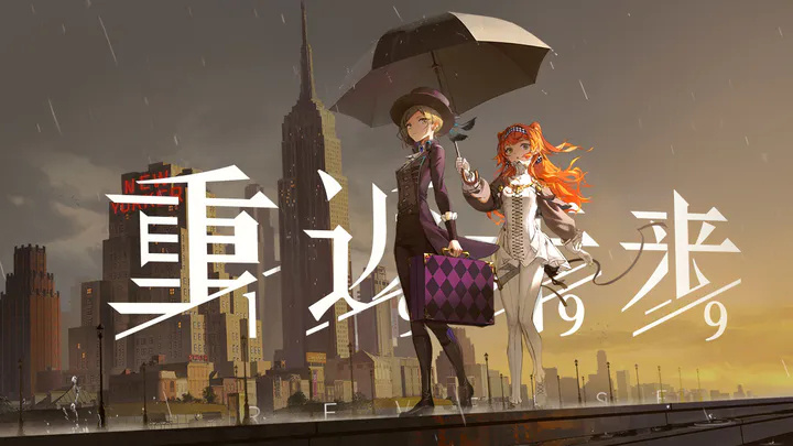 2023年3月国产网络游戏审批版号名单公布，《重返未来：1999》《少女前线2：追放》等过审