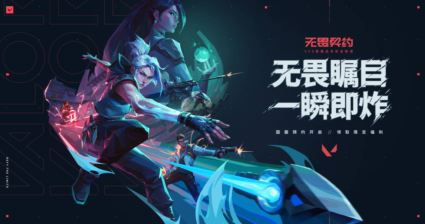 FPS游戏《无畏契约（瓦洛兰特）》国服现已开启预约，可获得限定奖励